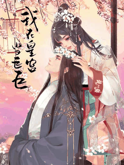 hhh漫画_我在皇宫当巨巨 第二季 动态漫封面在线看